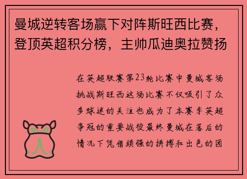 曼城逆转客场赢下对阵斯旺西比赛，登顶英超积分榜，主帅瓜迪奥拉赞扬全队表现