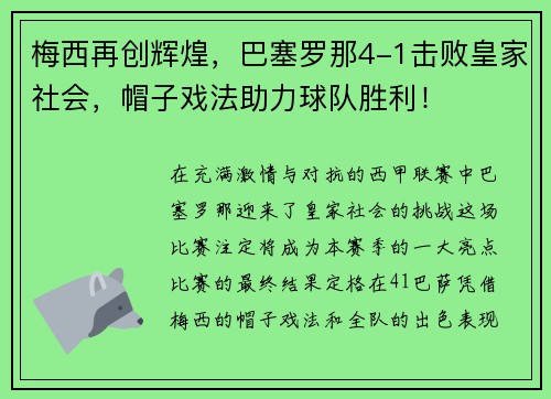 梅西再创辉煌，巴塞罗那4-1击败皇家社会，帽子戏法助力球队胜利！
