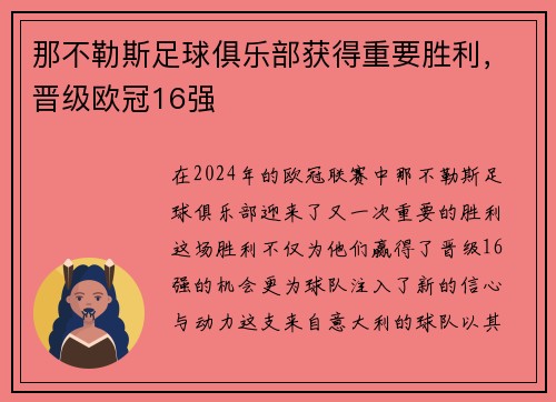 那不勒斯足球俱乐部获得重要胜利，晋级欧冠16强