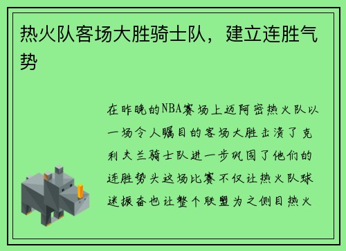 热火队客场大胜骑士队，建立连胜气势