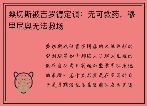 桑切斯被吉罗德定调：无可救药，穆里尼奥无法救场