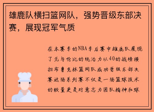 雄鹿队横扫篮网队，强势晋级东部决赛，展现冠军气质