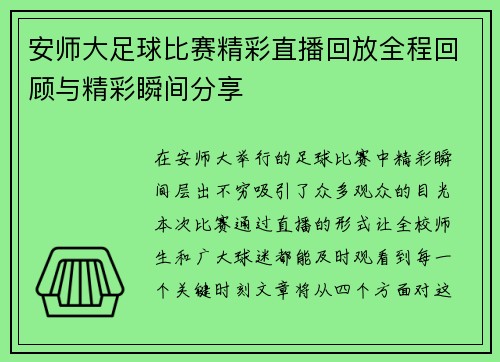 安师大足球比赛精彩直播回放全程回顾与精彩瞬间分享