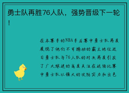 勇士队再胜76人队，强势晋级下一轮！