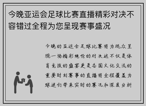 今晚亚运会足球比赛直播精彩对决不容错过全程为您呈现赛事盛况