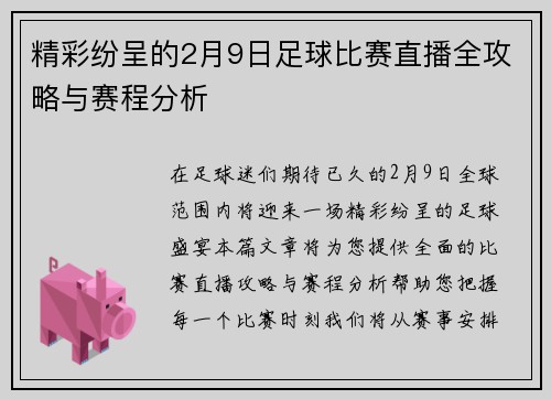 精彩纷呈的2月9日足球比赛直播全攻略与赛程分析