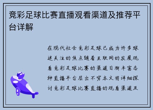 竞彩足球比赛直播观看渠道及推荐平台详解