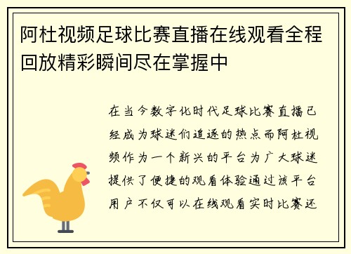 阿杜视频足球比赛直播在线观看全程回放精彩瞬间尽在掌握中