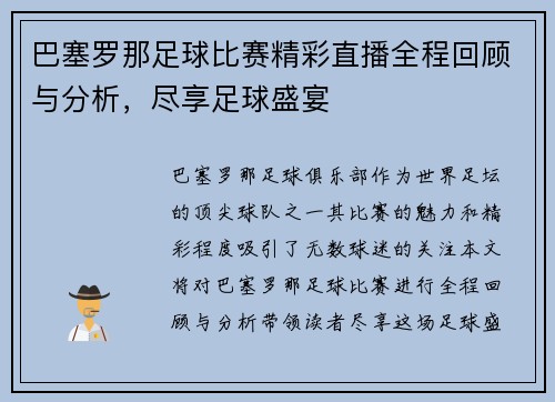 巴塞罗那足球比赛精彩直播全程回顾与分析，尽享足球盛宴