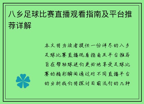八乡足球比赛直播观看指南及平台推荐详解