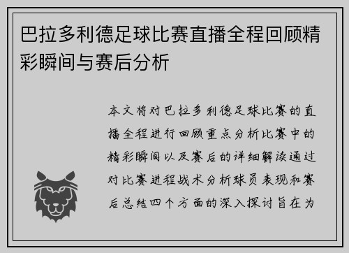 巴拉多利德足球比赛直播全程回顾精彩瞬间与赛后分析