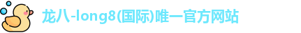 long8龙八在线登录